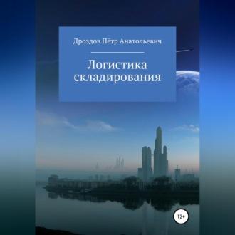 Логистика складирования, audiobook Петра Анатольевича Дроздова. ISDN69958834