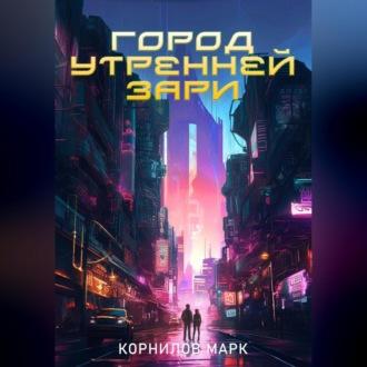 Город Утренней Зари, audiobook Марка Корнилова. ISDN69959152