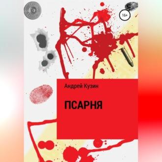 Псарня, audiobook Андрея Кузина. ISDN69959167