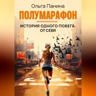 Полумарафон: история одного побега. От себя, audiobook Ольги Паниной. ISDN69959200