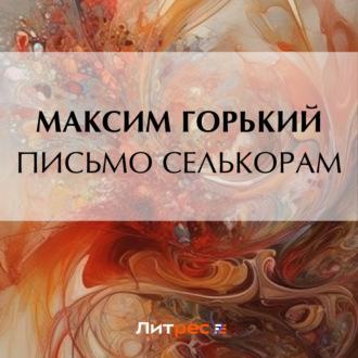 Письмо селькорам, książka audio Максима Горького. ISDN69959260