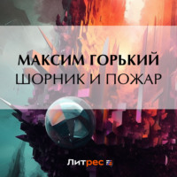 Шорник и пожар - Максим Горький