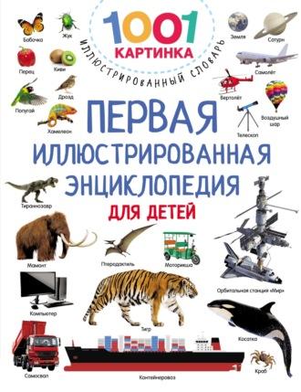 Первая иллюстрированная энциклопедия для детей - Андрей Рахманов