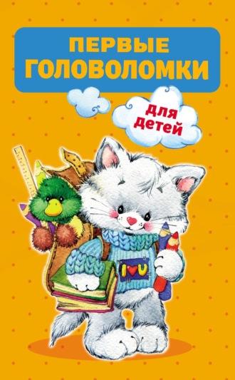 Первые головоломки для детей - Валентина Дмитриева