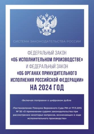 Федеральный закон «Об исполнительном производстве» и Федеральный закон «Об органах принудительного исполнения Российской Федерации» на 1 мая 2024 года, аудиокнига . ISDN69959695