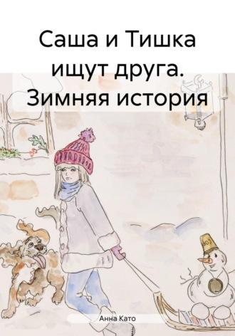 Саша и Тишка ищут друга. Зимняя история, książka audio Анны Като. ISDN69959773