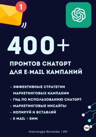 ChatGPT. 400+ Промтов для эффективных e-mail маркетинговых кампаний, książka audio Александры Жегаловой. ISDN69959827