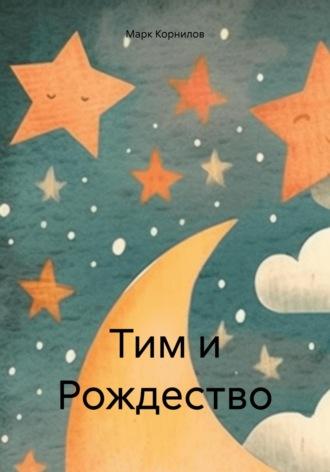 Тим и Рождество, audiobook Марка Корнилова. ISDN69960064