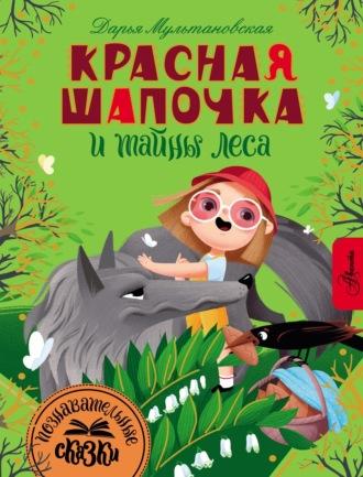 Красная Шапочка и тайны леса, audiobook . ISDN69960778