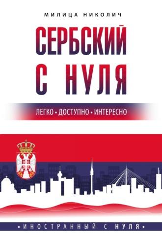 Сербский с нуля - Милица Николич