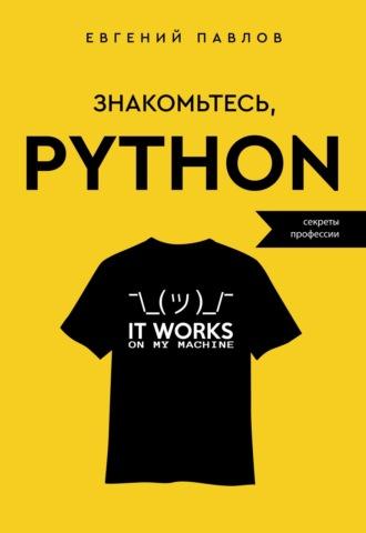 Знакомьтесь, Python. Секреты профессии - Евгений Павлов