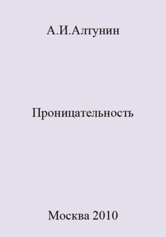 Проницательность - Александр Алтунин