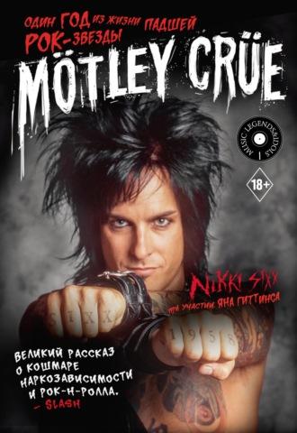 Mötley Crüe. Один год из жизни падшей рок-звезды - Никки Сикс