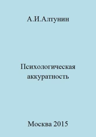 Психологическая аккуратность - Александр Алтунин