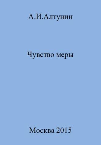 Чувство меры - Александр Алтунин