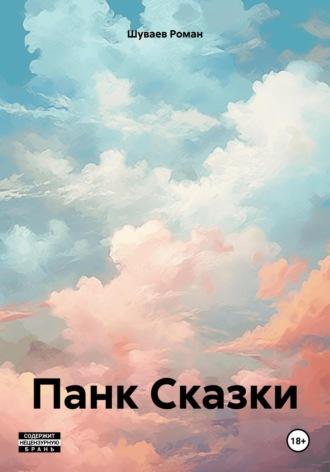 Панк Сказки - Роман Шуваев