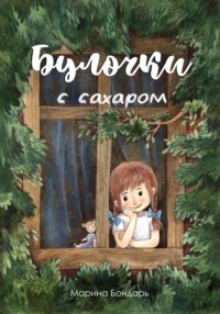 Булочки с сахаром, audiobook Марины Бондарь. ISDN69960832