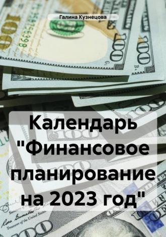 Календарь «Финансовое планирование на 2023 год» - Галина Кузнецова
