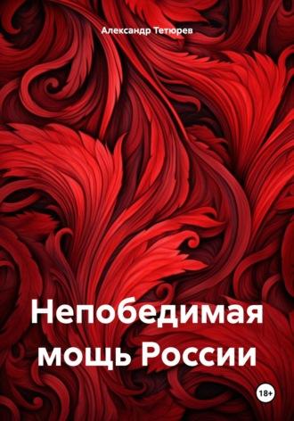 Непобедимая мощь России, аудиокнига Александра Тетюрева. ISDN69961024