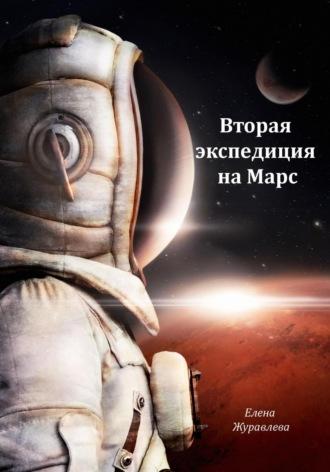 Вторая экспедиция на Марс - Елена Журавлева