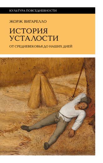 История усталости от Средневековья до наших дней, audiobook Жоржа Вигарелло. ISDN69961060