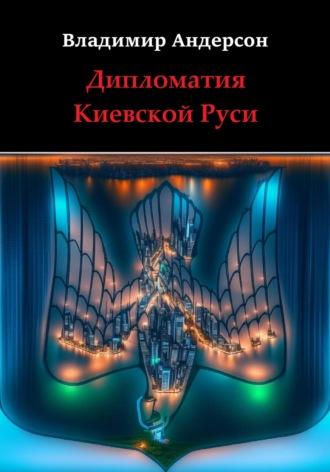 Дипломатия Киевской Руси, audiobook Владимира Андерсона. ISDN69961099