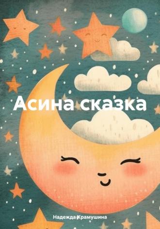 Асина сказка, audiobook Надежды Храмушиной. ISDN69961186