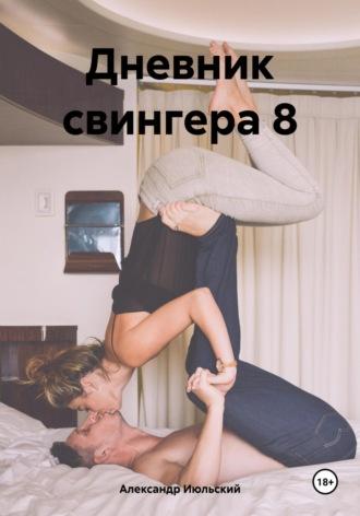 Дневник свингера 8 - Александр Июльский