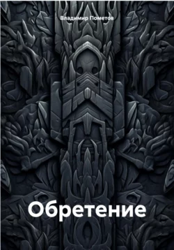 Обретение - Владимир Пометов