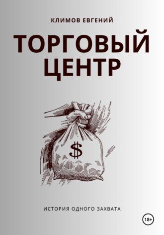 Торговый центр, audiobook Евгения Климова. ISDN69961303