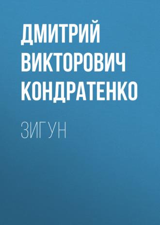 Зигун, audiobook Дмитрия Викторовича Кондратенко. ISDN69961312