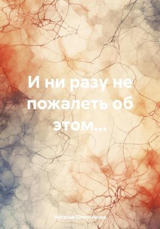 И ни разу не пожалеть об этом…, аудиокнига Натальи Вадимовны Плотниковой. ISDN69961399