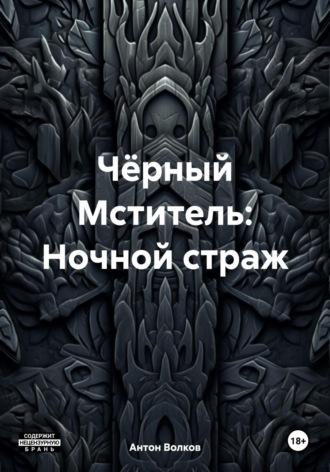 Чёрный Мститель: Ночной страж - Антон Волков