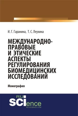 Международно-правовые и этические аспекты регулирования биомедицинских исследований. (Бакалавриат). (Магистратура). Монография, аудиокнига Инны Геннадьевны Гараниной. ISDN69961414