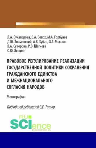 Правовое регулирование реализации государственной политики сохранения гражданского единства и межнационального согласия народов. (Аспирантура, Бакалавриат, Магистратура). Монография. - Людмила Букалерова