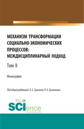 Механизм трансформации социально-экономических процессов: многоуровневый подход.Том 2. (Бакалавриат, Магистратура, Специалитет). Монография. - Лилия Валинурова