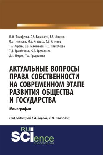 Актуальные вопросы права собственности на современном этапе развития общества и государства. (Аспирантура, Бакалавриат, Магистратура). Монография. - Елена Лаврова