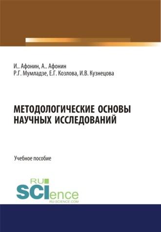 Методологические основы научных исследований. (Аспирантура, Бакалавриат, Магистратура). Учебное пособие. - Роман Мумладзе