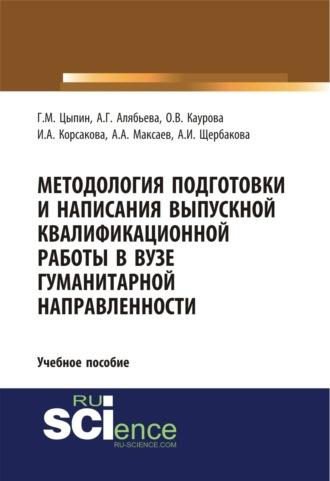 Методология подготовки и написания выпускной квалификационной работы в вузе гуманитарной направленности. (Бакалавриат, Магистратура, Специалитет). Учебное пособие. - Ольга Каурова