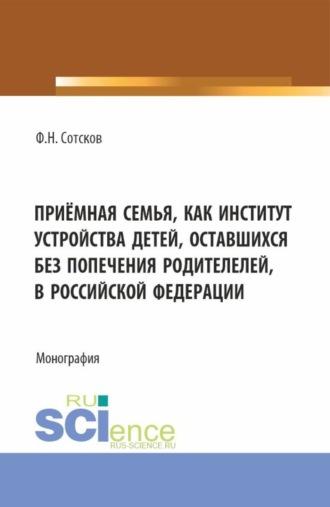 Приёмная семья как институт устройства детей, оставшихся без попечения родителей, в Российской Федерации. (Аспирантура, Бакалавриат, Магистратура). Монография., аудиокнига Фёдора Николавевича Сотскова. ISDN69961729