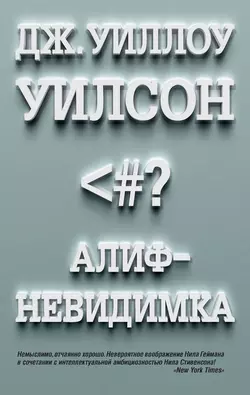 Алиф-невидимка - Дж. Уилсон