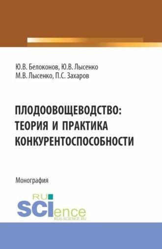 Плодоовощеводство: теория и практика конкурентоспособности. (Бакалавриат, Магистратура). Монография. - Максим Лысенко