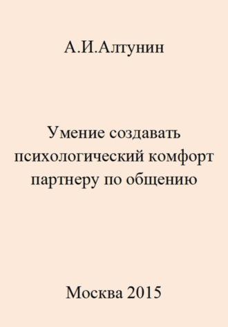 Умение создавать психологический комфорт партнеру по общению - Александр Алтунин