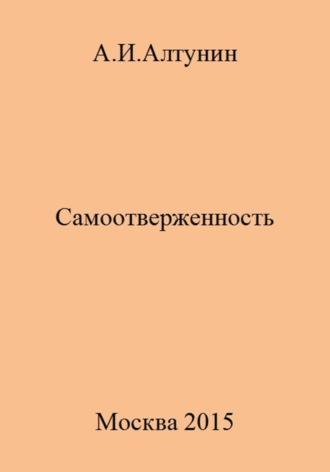 Самоотверженность - Александр Алтунин