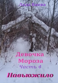 Девочка Мороза. Часть 4. Навьюжило - Лада Баева