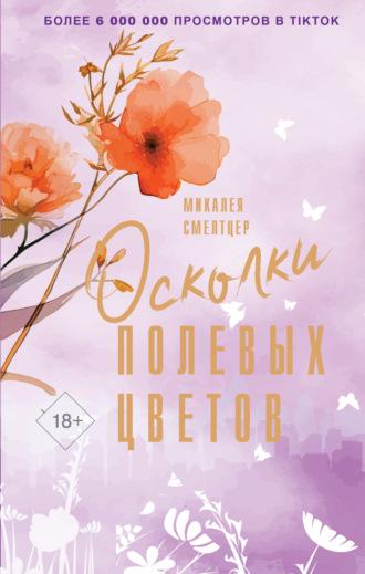 Осколки полевых цветов, audiobook Микалеи Смелтцер. ISDN69962128