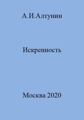 Искренность - Александр Алтунин