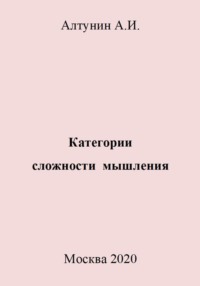 Категории сложности мышления - Александр Алтунин