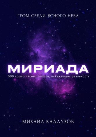 Мириада. Гром среди ясного неба, аудиокнига Михаила Константиновича Калдузова. ISDN69962200