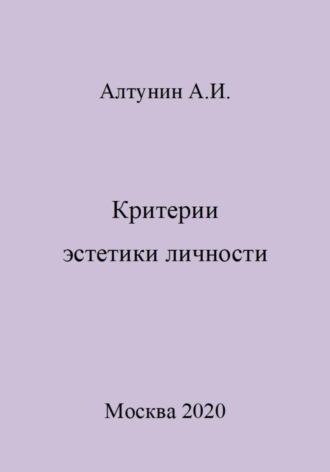 Критерии эстетики личности - Александр Алтунин